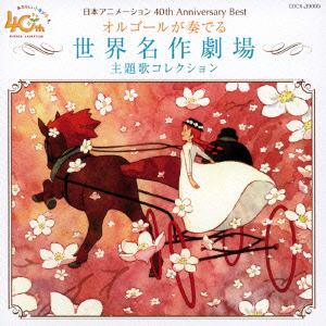 【CD】日本アニメーション 40th Anniversary Best オルゴールが奏でる世界名作劇場主題歌コレクション