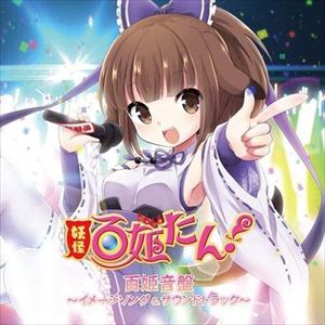 【CD】妖怪百姫たん!　百姫音盤～イメージソング&サウンドトラック～