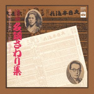 【CD】オムニバス ／ 浪曲名調さわり集 桃中軒雲右衛門より広沢虎造まで