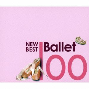 【CD】オムニバス ／ ニュー・ベスト・バレエ100