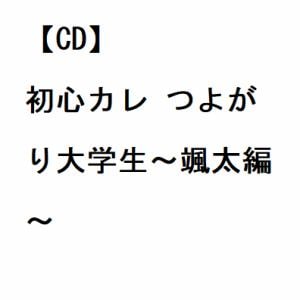【CD】初心カレ つよがり大学生～颯太編～