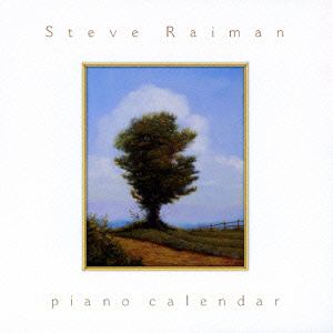 【CD】スティーヴ・レイマン ／ ピアノ・カレンダー～輝き色の12か月～