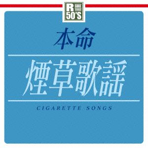 【CD】R50's本命 煙草歌謡