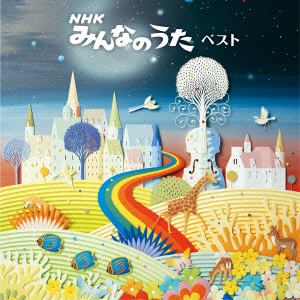 【CD】NHKみんなのうた ベスト