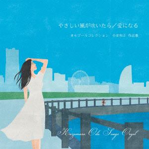 【CD】たしかなこと／やさしい風が吹いたら オルゴールコレクション 小田和正 作品集