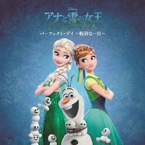 ＜CD＞　アナと雪の女王／エルサのサプライズ　オリジナル・サウンドトラック