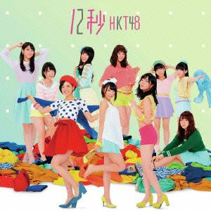 【CD】HKT48 ／ 12秒(B)(DVD付)
