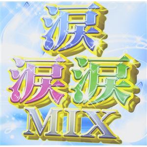 【CD】涙涙涙MIX