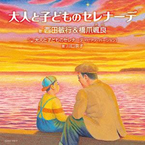 【CD】西田敏行&橋爪颯良 ／ 大人と子どものセレナーデ