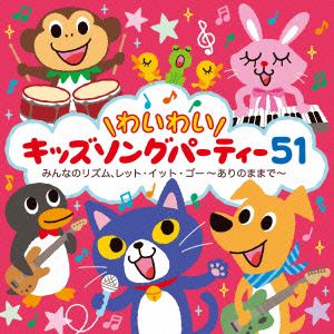 【CD】＼わいわい／キッズソングパーティー51