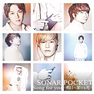 【CD】Sonar Pocket ／ Song for you ～明日へ架ける光～(B)