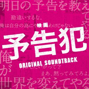 【CD】映画「予告犯」オリジナル・サウンドトラック