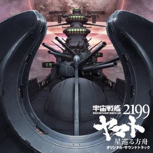 【CD】ヤマト ／ 劇場版『宇宙戦艦ヤマト2199 星巡る方舟』オリジナル・サウンドトラック