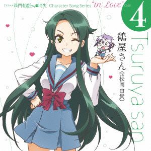 【CD】TVアニメ 長門有希ちゃんの消失 CHARACTER SONG SERIES"In Love"case.4 TSURUYASAN