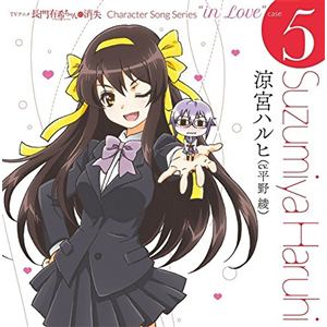 【CD】TVアニメ 長門有希ちゃんの消失 CHARACTER SONG SERIES "In Love" case.5 SUZUMIYA HARUHI