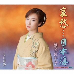 【CD】椎名佐千子 ／ 哀愁日本海