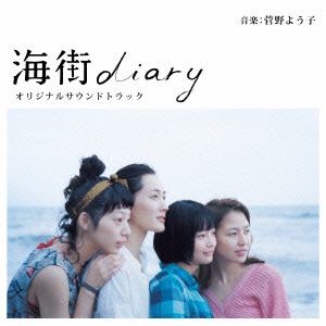 ＜CD＞ 海街diary オリジナルサウンドトラック