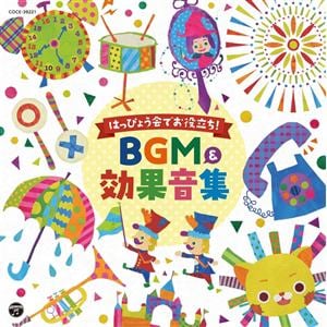 【CD】はっぴょう会でお役立ち！BGM&効果音集