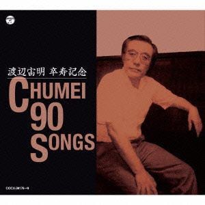 【CD】渡辺宙明卒寿記念 CHUMEI 90 SONGS