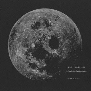 【CD】サカナクション　／　懐かしい月は新しい月　～Coupling&Remix　works～
