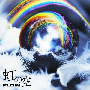 【CD】FLOW ／ 虹の空