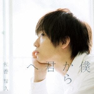 【CD】佐香智久 ／ 僕から君へ(初回生産限定盤B)(DVD付)