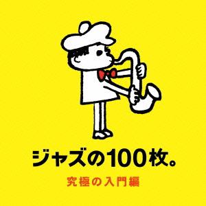 【CD】ジャズの100枚。究極の入門編