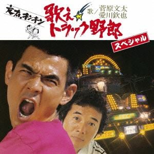 【CD】歌え!!トラック野郎 スペシャル