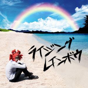 【CD】 ミソッカス ／ ライジングレインボウ