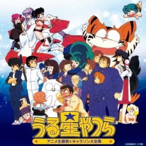 【CD】決定盤「うる星やつら」アニメ主題歌&キャラソン大全集