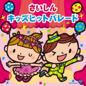 【CD】コロムビアキッズ さいしんキッズヒットパレード