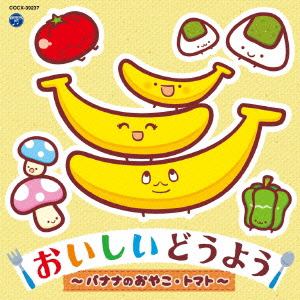 【CD】コロムビアキッズ おいしいどうよう～バナナのおやこ・トマト～