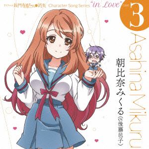 【CD】TVアニメ 長門有希ちゃんの消失 CHARACTER SONG SERIES"In Love"case.3 ASAHINA MIKURU