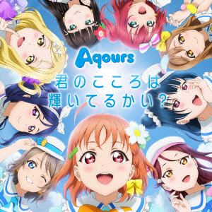 【CD】Aqours ／ 君のこころは輝いてるかい?(DVD付)