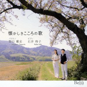 【CD】 野口雅史／石井玲子 ／ 懐かしきこころの歌