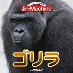 ＜CD＞ Jin-Machine ／ ゴリラ（ニシローランドゴリラ盤）
