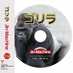 ＜CD＞ Jin-Machine ／ ゴリラ（マウンテンゴリラ盤）