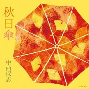 【CD】　中西保志　／　秋日傘