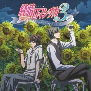 【CD】TVアニメ 純情ロマンチカ3 オリジナルサウンドトラック
