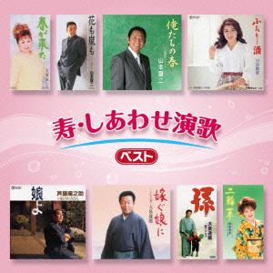 【CD】寿・しあわせ演歌 ベスト