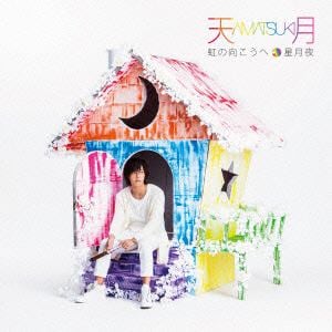 【CD】天月-あまつき- ／ 虹の向こうへ／星月夜