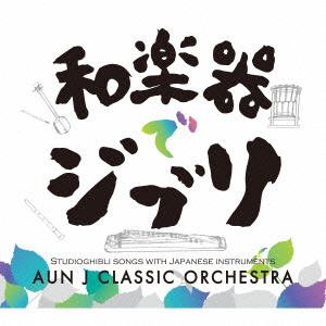 【CD】 AUN Jクラシック・オーケストラ ／ 和楽器でジブリ（再発盤）