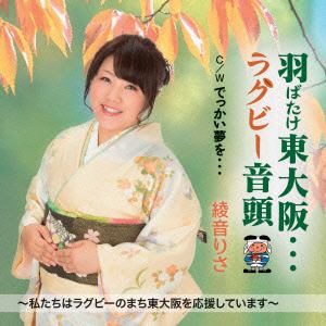 【CD】　綾音りさ　／　羽ばたけ東大阪・・・ラグビー音頭