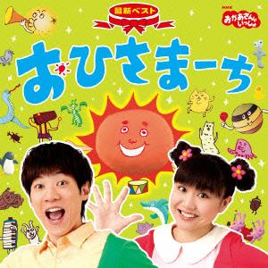 【CD】NHK「おかあさんといっしょ」最新ベスト　おひさまーち