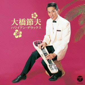 【CD】 大橋節夫 ／ ザ・ベスト 大橋節夫 ハワイアン・デラックス