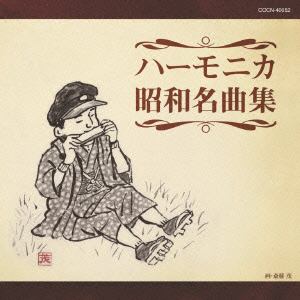 【CD】 大石昌美 ／ ザ・ベスト ハーモニカ昭和名曲集