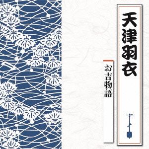 【CD】天津羽衣　／　お吉物語