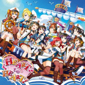 Cd スマートフォンゲーム ラブライブ スクールアイドルフェスティバル コラボシングル Heart To Heart ヤマダウェブコム