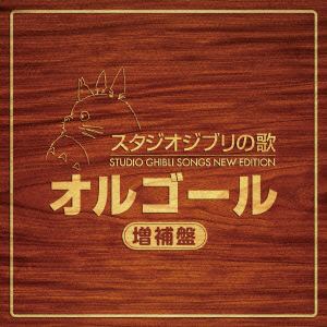 【CD】スタジオジブリの歌オルゴール　-増補盤-
