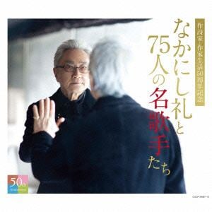 【CD】なかにし礼と75人の名歌手たち